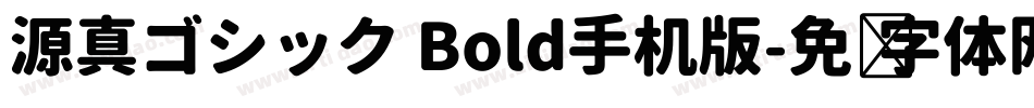 源真ゴシック Bold手机版字体转换